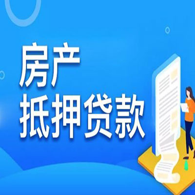 阳城​房产抵押贷款