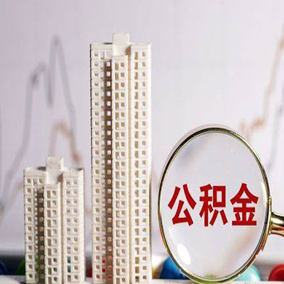阳城公积金信用贷款