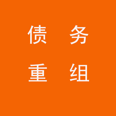 阳城个人债务重组优化