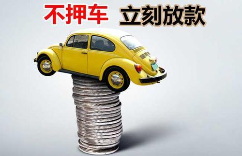 阳城押证不押车贷款看征信吗？押证不押车贷款公司哪家更便宜？